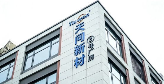 年投10%營收研發(fā)，天問新材料憑技術(shù)領(lǐng)跑高端賽道！